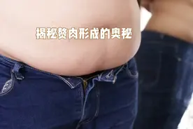 你知道你肚子上的赘肉是如何形成的吗视频封面