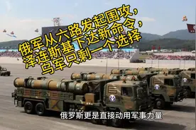 俄军从六路发起围攻，泽连斯基下达新命令，乌军只剩一个选择视频封面