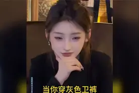 当你穿灰色卫裤和好哥们出门时！