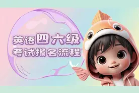 英语四六级考试报名流程！来看小鱼的1分钟教程吧！