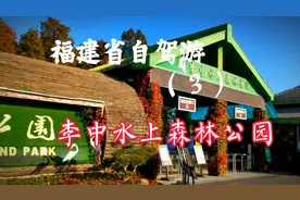 福建省自驾游（3）《李中水上森林公园》视频封面