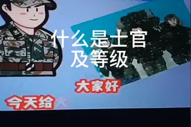 士官是什么，士官等级。视频封面