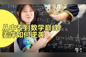 从中专到数学巅峰！姜萍如何逆袭，她的选择与传奇之路视频封面