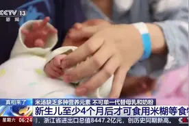 真相来了 网传米汤代替母乳奶粉 这个说法靠谱吗？视频封面