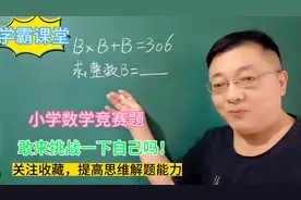 小学数学竞赛题，敢来挑战一下自己吗！给孩子收藏吧！视频封面