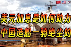 美元加息是如何助力中国造船业一骑绝尘的视频封面