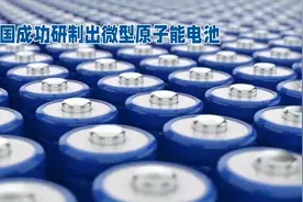 中国研发出微型原子能核动力电池，领先全球视频封面