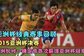 重温15亚洲杯决赛：加时一锤定音，袋鼠军团首次问鼎亚洲杯冠军！视频封面