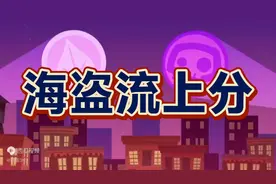 我说超尸最强的卡组是海盗流，没人反驳吧？视频封面