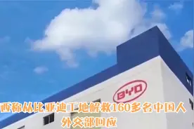 巴西称从比亚迪工地解救160多名中国人 外交部回应视频封面