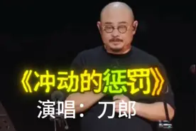 太震撼！刀郎经典老歌《冲动的惩罚》其磁性爆发嗓音，直击灵魂！视频封面