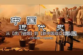 我国近代百年历史，从虎门销烟到新中国成立。 #历史  #近代史