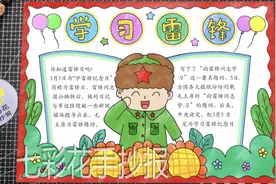 学习雷锋精神手抄报，简单好看的手抄报，用尺子辅助画，简单轻松视频封面