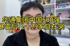 泰安华通集团爆雷视频封面