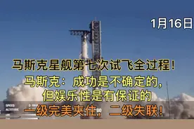 马斯克星舰第七次试飞全过程！一级完美回收，二级飞船爆炸解体！视频封面