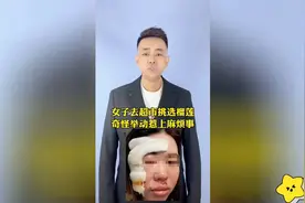 女子超市挑选榴莲，系列奇葩举动，让人不可思议！😰视频封面