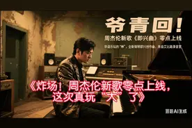 周杰伦新歌《即兴曲》零点上线，炸场啦！