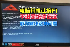电脑开机黑屏总让按F1，教你bios设置一下，彻底解决！