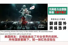 国外网友看乌合麒麟新画《就不跪》，热评：我感到非常羞愧视频封面