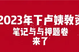 【23卢姨教师资格证考试资料】卢姨教资笔记与押题卷来了!