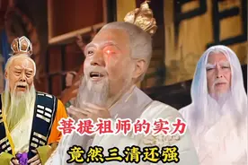 菩提祖师真正的实力，竟然比三清尊神还强，直逼天道圣人鸿钧老祖视频封面