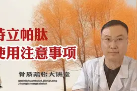 特立帕肽使用的注意事项视频封面