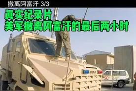 真实纪录片，美军撤离阿富汗的最后两小时视频封面