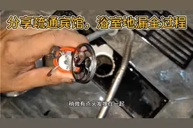 分享疏通快捷宾馆，地漏掉了，东西疏通和取东西疏通视频，全过程视频封面