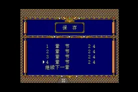 md梦幻模拟战2速通解说p24-1光与暗视频封面