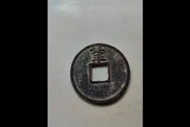 明代古泉欣赏之七(洪武通宝背上北平.三福)视频封面