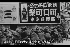 中国抗战十大战役，打出了中国军队的铮铮铁骨，捍卫民族的自尊！视频封面