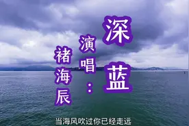 电影《1894甲午大海战》主题曲《深蓝》歌词深情激励人们爱国热情