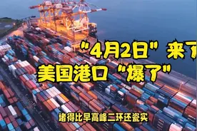 “4月2日”来了，美国港口“爆了”视频封面