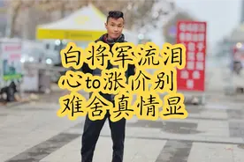 胯下战马立功勋，一路飙升白将军，背后真情难舍！！！视频封面