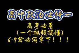 高考必看系列｜8个表格搞懂高中政治必修一 #高中政治
