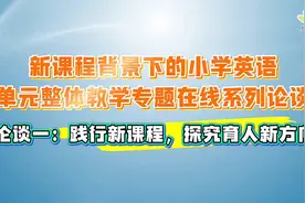 探索新课程背景下的小学英语教学新方向视频封面
