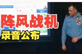 巴基斯坦空军公布被击落的印度阵风战斗机(哥斯拉)的录音！视频封面