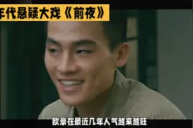 欧豪、张慧雯上演青春热血年代悬疑大戏《前夜》即将播出你期待吗