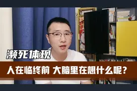 人在临终的一瞬间大脑里边都在想什么呢？临终闪回的秘密视频封面