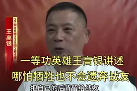 一等功英雄王高银讲述：哪怕牺牲也不会遗弃战友！#对越自卫反击视频封面