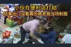 小伙在便利店打劫，结果遇到了硬茬，直接被老板当场制服视频封面