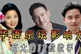 华语乐坛影响力巨大的12位歌手，个个都是经典，至今无人超越。视频封面