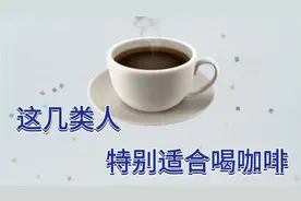 这几类人，特别适合喝咖啡