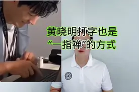 黄晓明打字也是“一指禅”的方式！视频封面