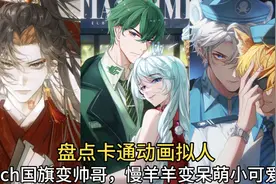 盘点卡通动画拟人：ch国旗变帅哥，慢羊羊变呆萌小可爱视频封面