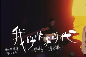 陈健安/冯允谦《我的快乐时代》曲:林健华 词:林夕