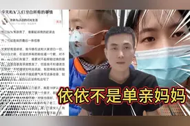 单亲妈妈依依被网友撕下伪装，有车有房没离婚，还有三个孩子。