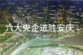 中央为发展安庆，六大央企进驻安庆视频封面