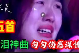 撕心裂肺的五首<催泪神曲>，米灵完整版！独特的伤感，听哭天下人视频封面