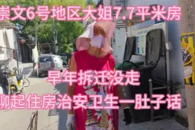 北京崇文6号地区大姐住房7.7㎡，早年拆迁没走，聊了一肚子话视频封面